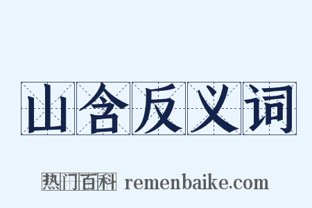 山含反义词是什么意思的图片